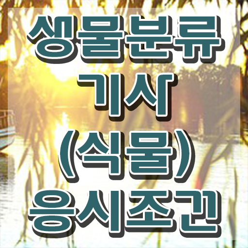  생물분류기사(식물) 필기 후기 생물분류기사(식물) 응시조건 온라인 수업으로 15주만에 끝낸 비법