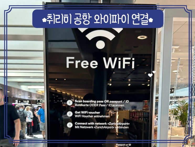  취리히 공항에서 무료 와이파이 연결하는 방법