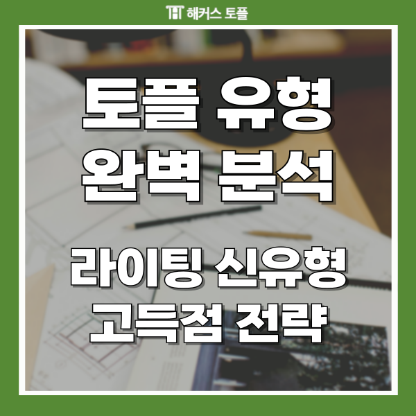  토플 유형 완벽 이해하기: 라이팅 신유형 고득점 전략