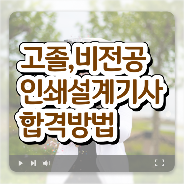  인쇄기사 시험응시자격 인강만 듣고 4달만에 준비한 전략