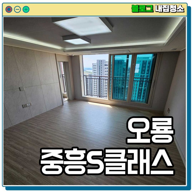  오룡 중흥s클래스 에듀파크 남악입주청소 내부 오염체크 1편