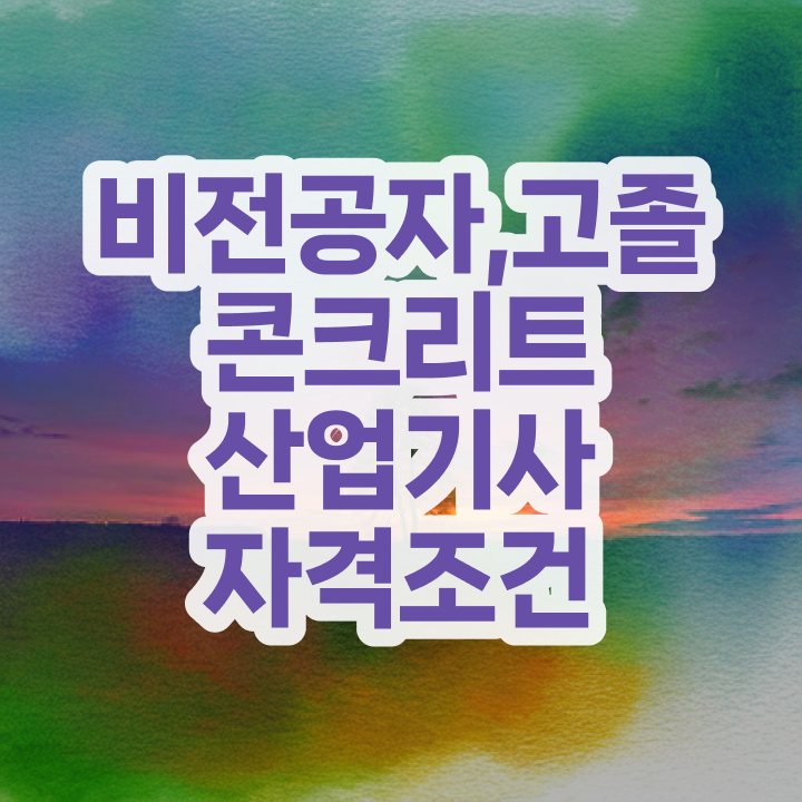  콘크리트산업기사 시험 과목 콘크리트산업기사 시험자격 인강만 듣고 5달만에 완료한 방법