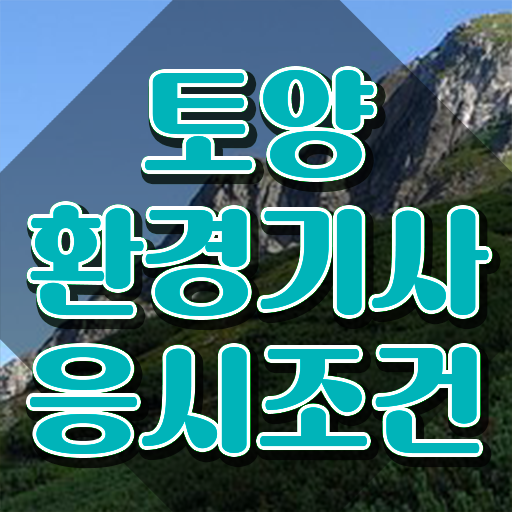  토양환경기사 필기 시험 토양환경기사 시험응시조건 인강으로 5개월 만에 성공한 전략