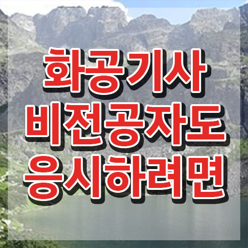  화공기사 연봉 화공기사 취득자격 집에서 온라인으로 반 년만에 끝낸 과정