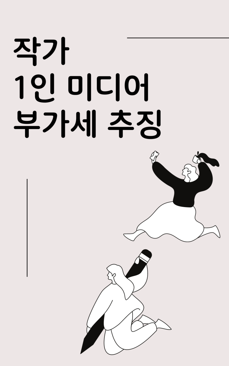  1인미디어, 작가 등 프리랜서 직원 신고 후 부가세 추징