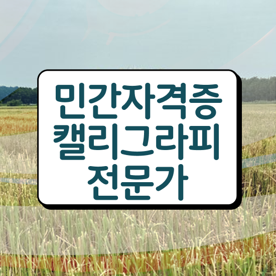  캘리그라피 글귀 , 캘리그라피전문가 자격증 20일 만에 합격한 후기 체크해보세요