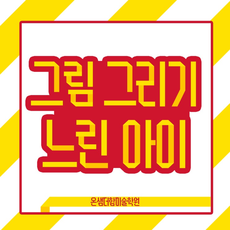  느린 아이 그림 그리기 경계선 지능에 대비한 미술 교육 팁