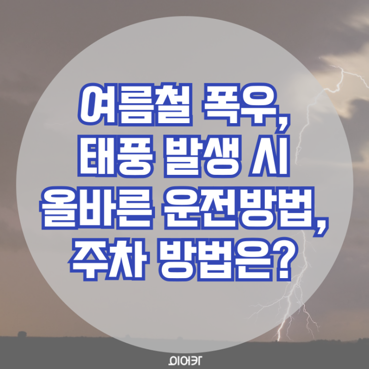  여름철 폭우, 태풍 발생 시 올바른 운전 방법과 주차 방법은?