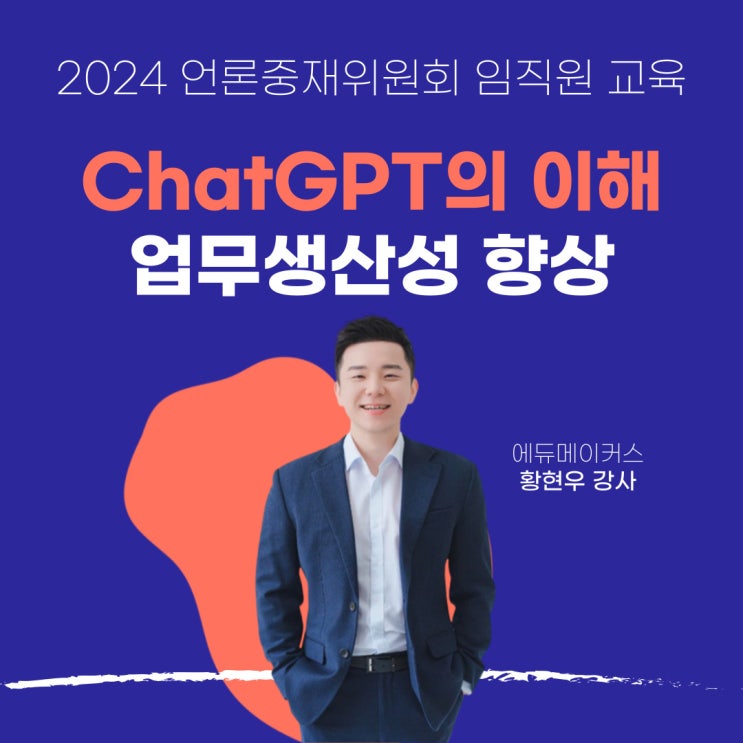 [챗GPT 특강] ChatGPT의 이해와 업무생산성 향상 - 언론중재위원회