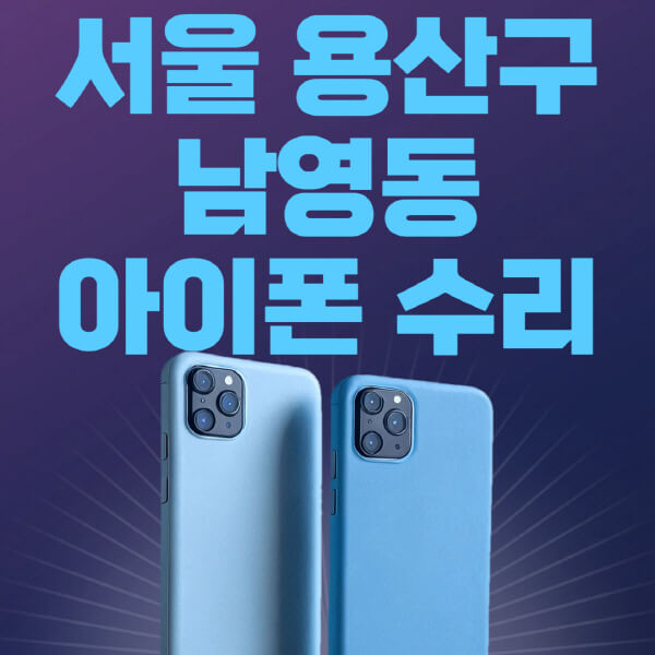  서울 용산구 남영동 애플 제품 수리 비용과 방법
