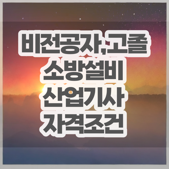  소방설비산업기사 시험 조건 소방설비산업기사 자격요건 인강만 듣고 5달만에 준비한 과정
