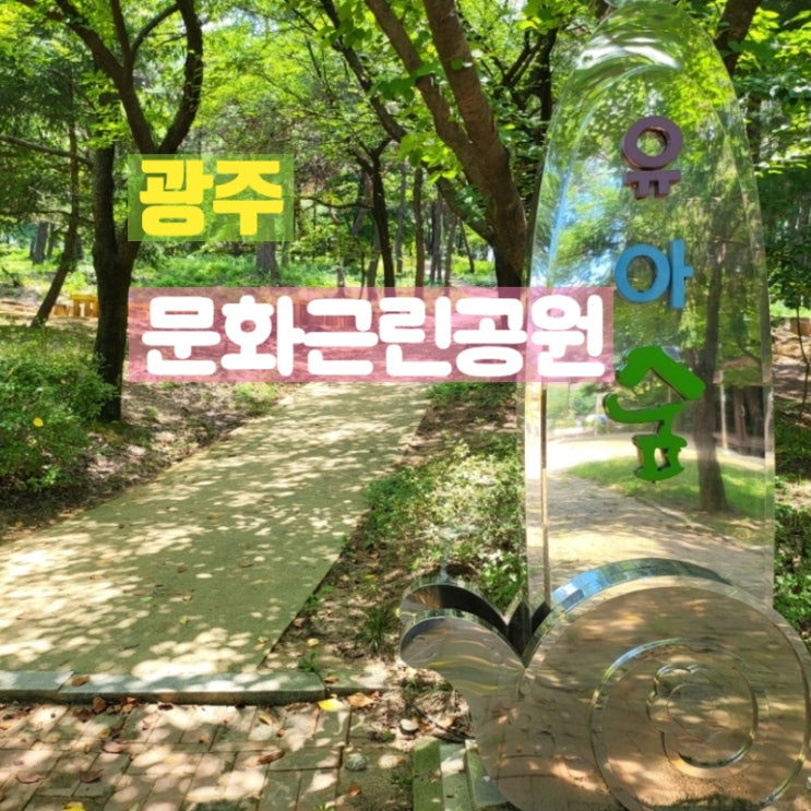 광주 북구 아이랑가기좋은곳 문화근린공원 산책