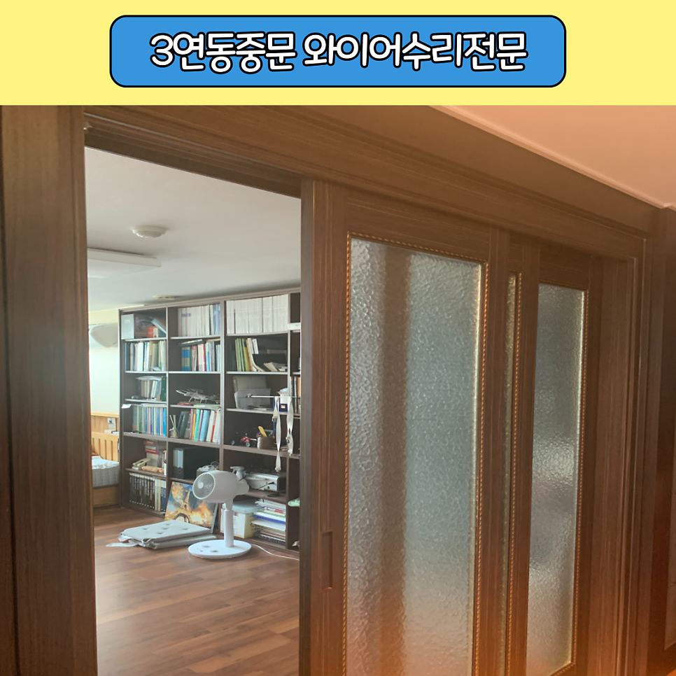 동작구 분리된3연동중문와이어고장 수리업체