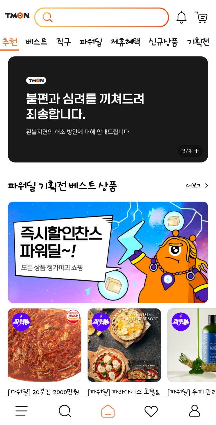  티몬 위메프 환불 현재상황 업데이트