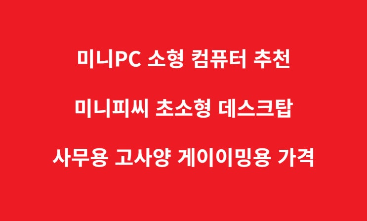 미니PC 추천 소형 컴퓨터 미니피씨 <b>초소형 데스크탑</b> 사무용... 