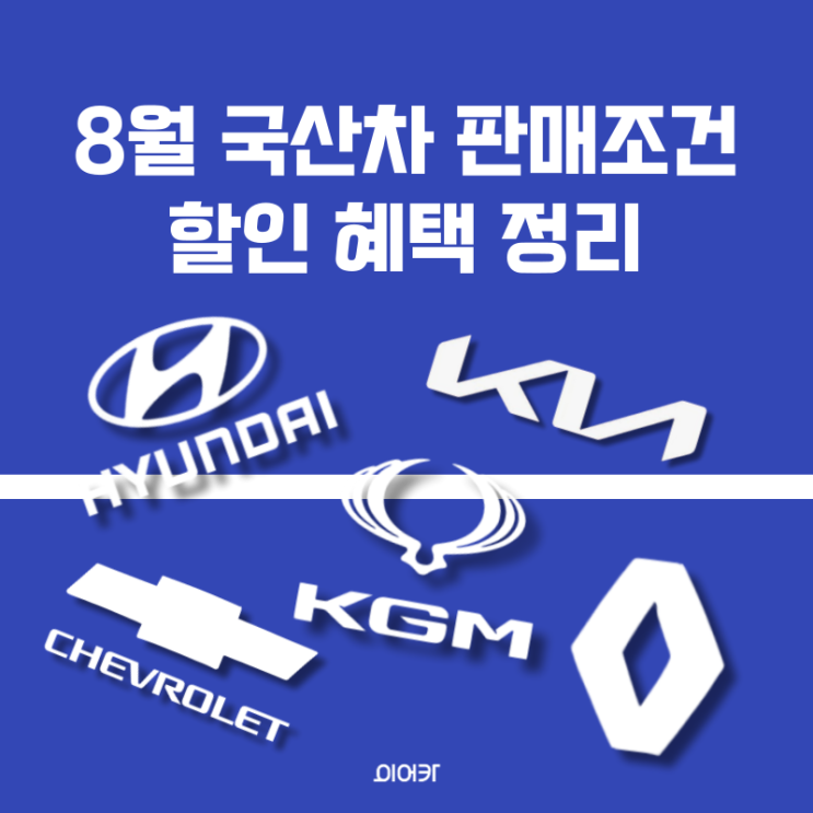  국산차 8월 판매 조건 정리, 할인 혜택은? 현대, 기아, 르노, GM 쉐보레, KG 모빌리티
