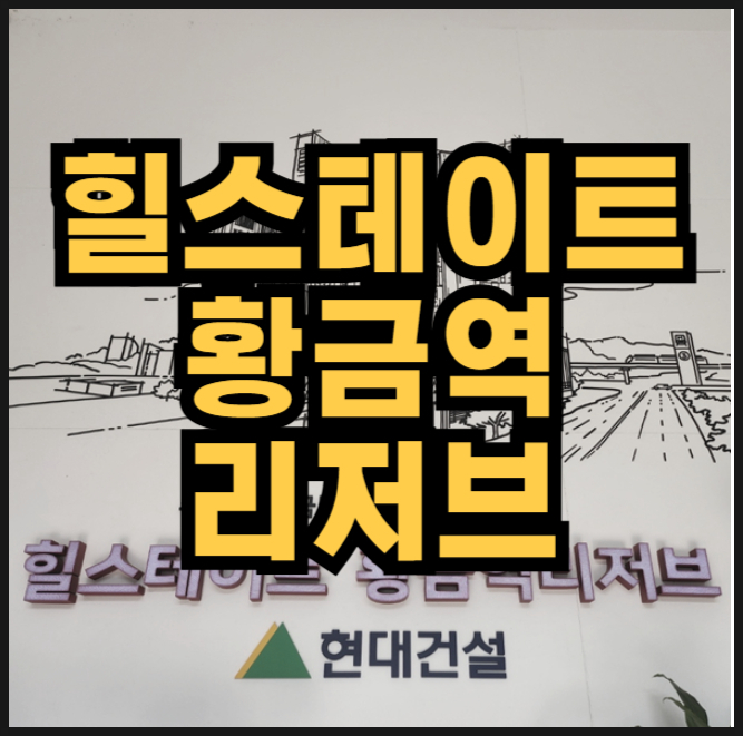  힐스테이트 황금역 리저브 대구 수성구 미분양 아파트