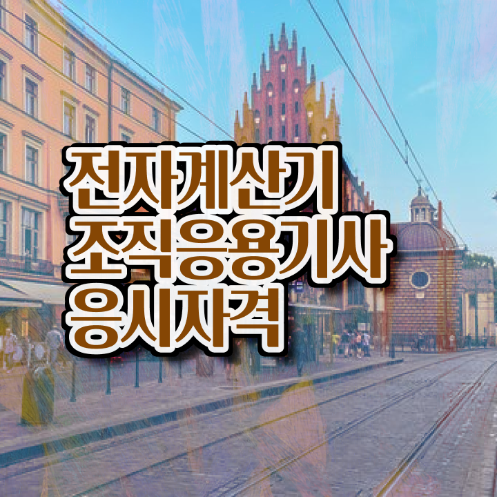  전자계산기조직응용기사 시험자격 인강만 듣고 1학기 만에 성공한 과정