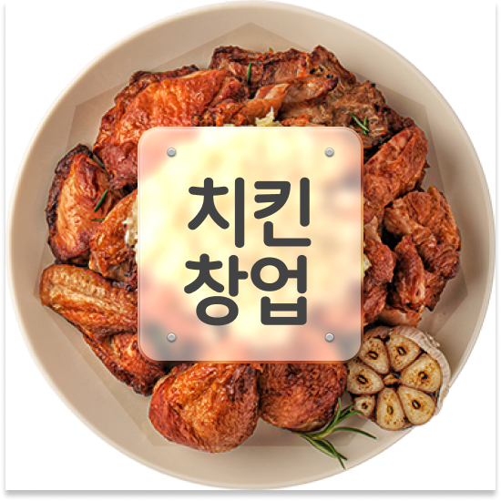  청년창업 혜택 오븐마루 치킨집 기름값 부담없는 소자본 창업 12개 중 매출 1위 함께 성장해요