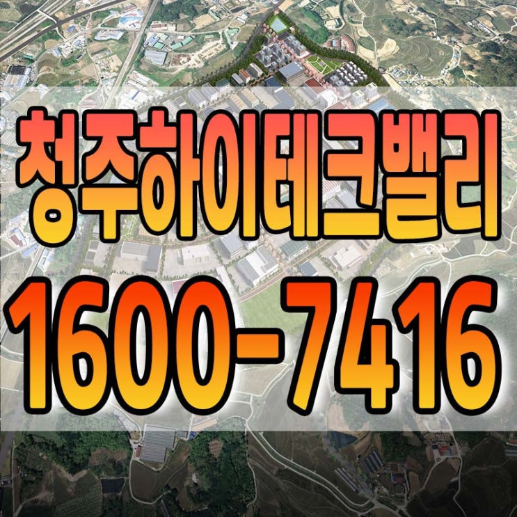  청주 하이테크밸리 산업단지 분양 및 입주 문의