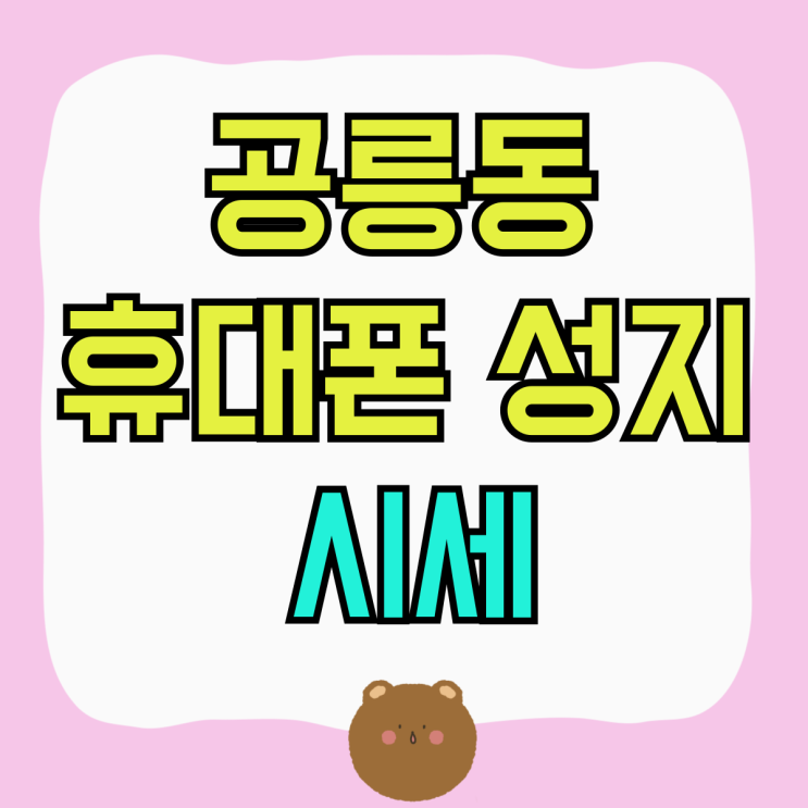 공릉동 휴대폰 성지 시세 핸드폰 저렴하게 교체 공릉동 휴대폰 성지 시세 핸드폰 저렴하게 교체
