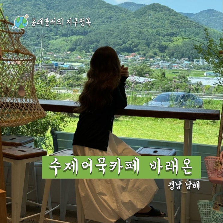  남해여행 가볼만한곳 블루리본 수제어묵카페 바래온