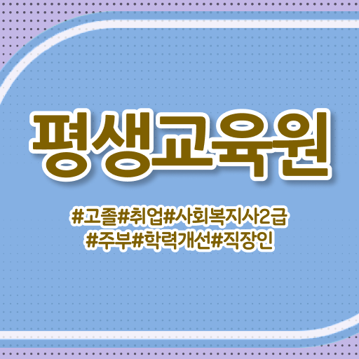  울산 사회복지 공무원시험 사회복지사2급 학력 상관없이 독학으로 간편하게