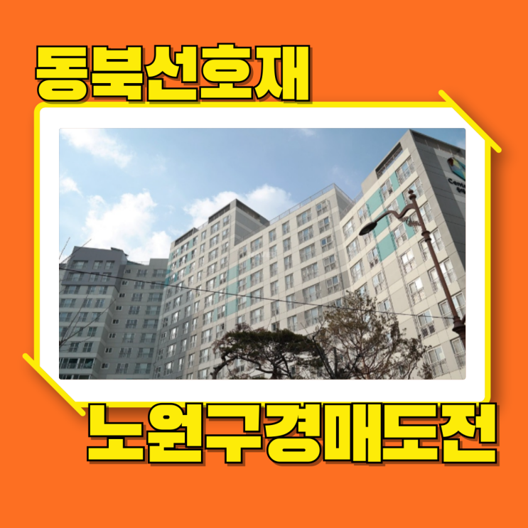  서울아파트경매 동북선 지나가는 중계센트럴파크