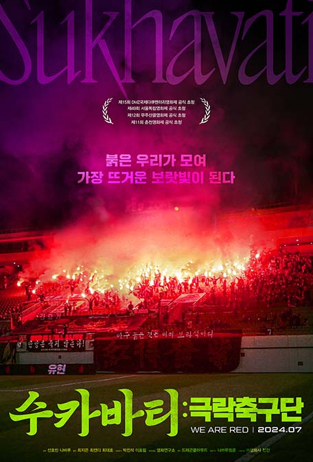 안양FC는 K리그로 돌아온다....축구팀을 되찾은 열혈 서포터들의 이야기<수카바티: 극락축구단> 안양FC는 K리그로 돌아온다....축구팀을 되찾은 열혈 서포터들의 이야기<수카바티: 극락축구단>