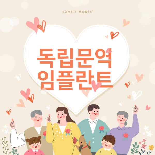  임플란트 비용, 종류, 장단점까지!