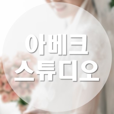 [결혼식] 청주 메리다 웨딩 본식 스냅 제휴 업체 아베크스튜디오 후기