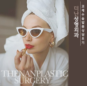  [발품후기] 코재수술 상담후기 - 더난 성형외과
