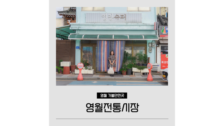 영월서부시장 영월중앙시장 전통시장 투어 영월 메밀전병 맛집 영월서부시장 영월중앙시장 전통시장 투어 영월 메밀전병 맛집