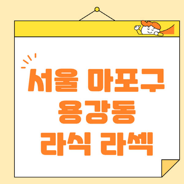  서울 마포구 용강동 안과: 라식 라섹 스마일라식 수술, 비용, 추천 안내