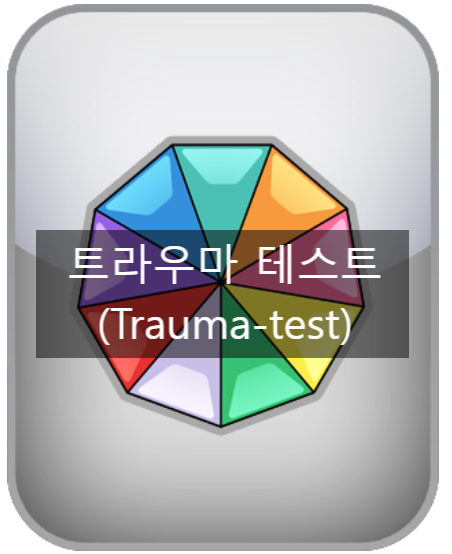 [자가진단] 트라우마 테스트(trauma-test)
