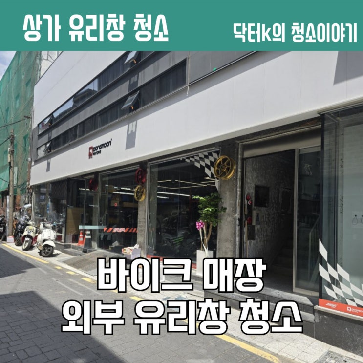  외부 유리창 청소로 깨끗해진 바이크 매장