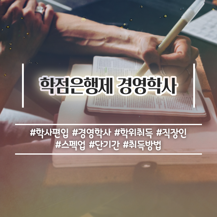  학점은행제 전문학사 전공 , 중년 직장인도 경영학과 성공할 수 있어요