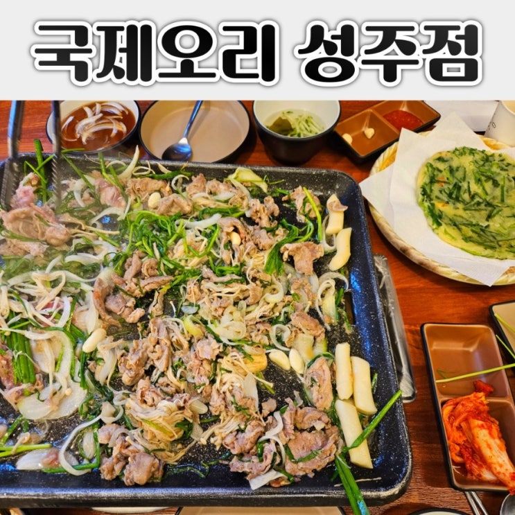  '국제오리 성주점' 건강하게 맛있어서 계속 들어가는 맛!