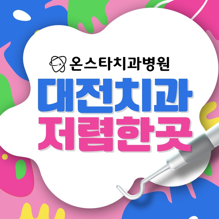  대전치과저렴한곳 임플란트 금액 부담되신다면