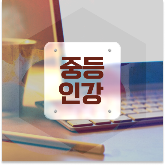  중학교3학년 중등 영어 인강 엠베스트 중등 무료체험 신청하는 법