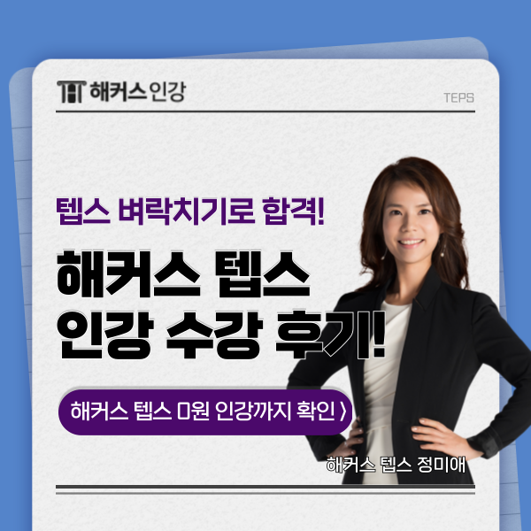  텝스 시험 시간, 접수 방법, 가격 확인! 초보의 한달 목표달성 후기까지