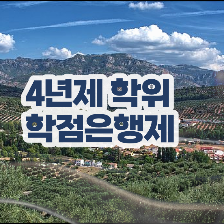  학점은행제 등록금 , 학점은행제 학습플래너가 비용절감 기간 단축 팁 완벽정리 했어요