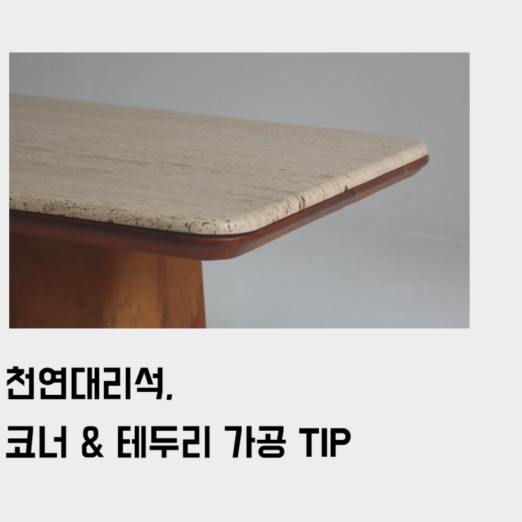  천연 대리석 상판 주문 제작 시, 선택 가능한 가공 팁 (테두리, 코너, 형태)