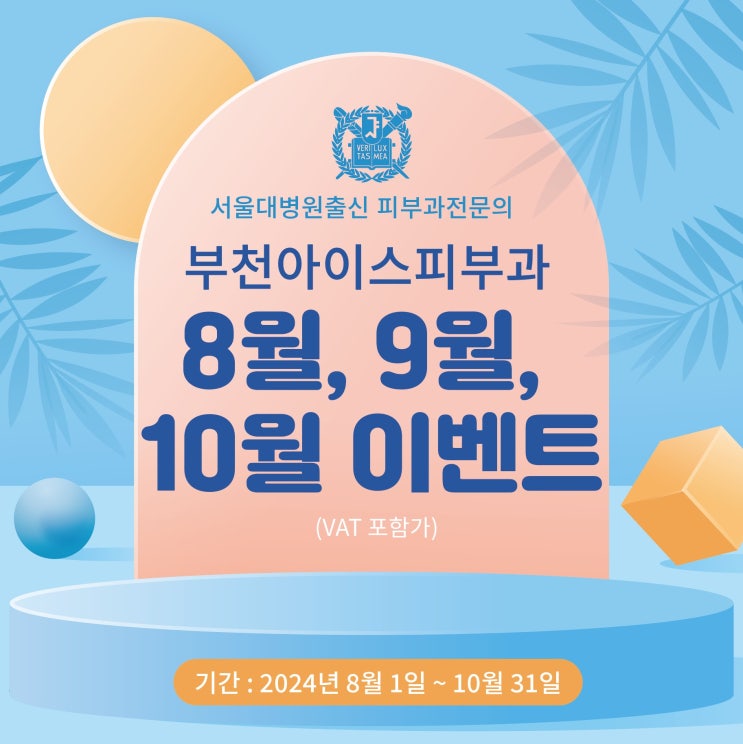  부천아이스피부과 8910월 이벤트