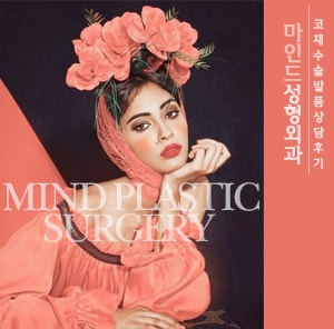  [발품후기] 코재수술 상담후기 - 마인드성형외과