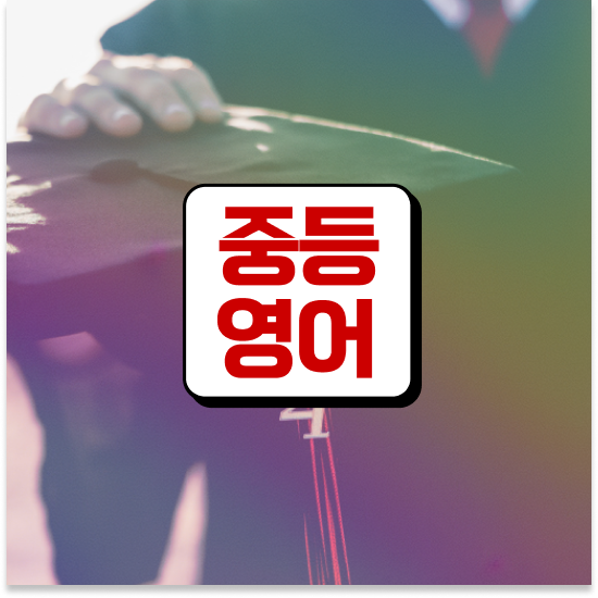  중학교3학년 특목고 순위 엠베스트 중등 수업 진행 과정