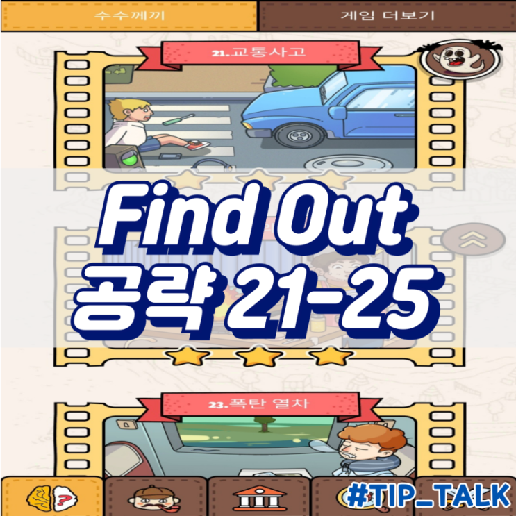  모바일 게임 Find Out 수수께끼 숨은그림찾기 공략 챕터2 21-25