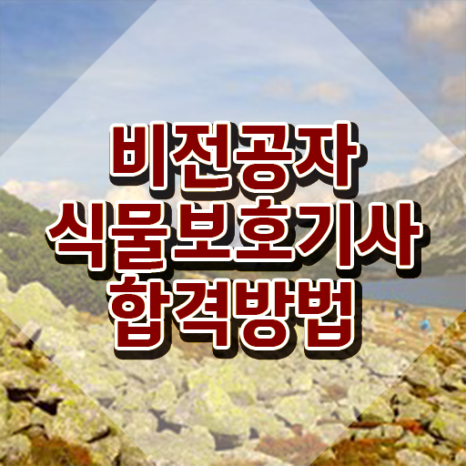  식물보호기사 필답 식물보호기사 응시자격 인강만 듣고 5개월 만에 준비한 전략