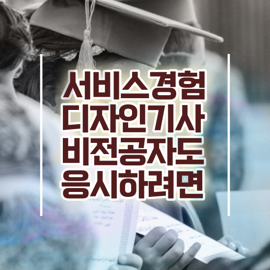  서비스∙경험디자인기사 취득자격 학점은행제로 5달만에 준비한 과정