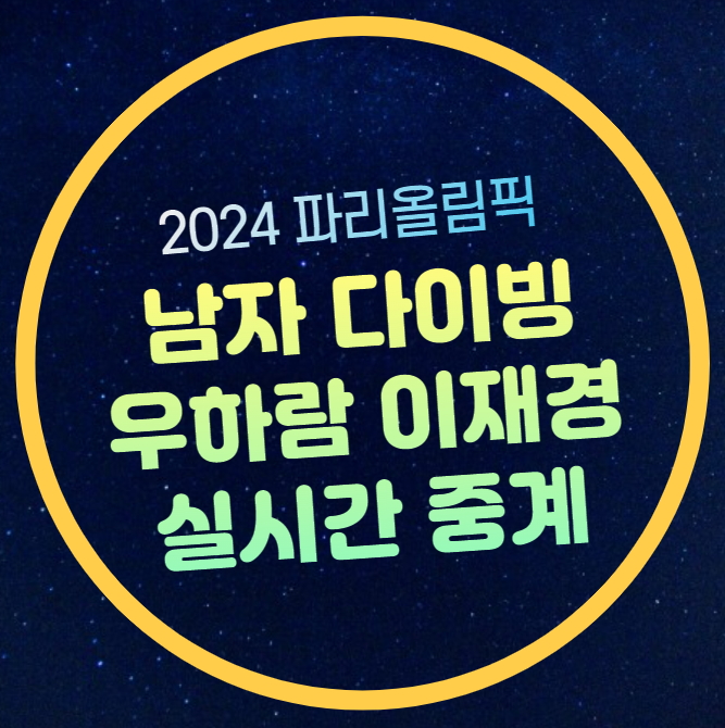남자 <b>다이빙</b> 중계 <b>우하람 이재경</b> 3m 스프링보드 예선... 